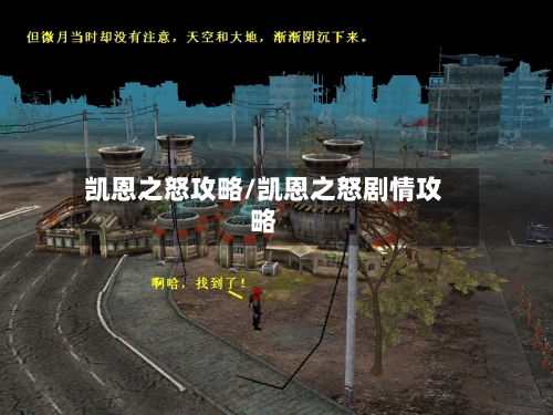 凯恩之怒攻略/凯恩之怒剧情攻略