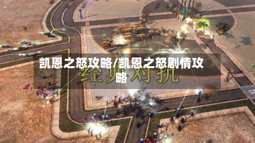 凯恩之怒攻略/凯恩之怒剧情攻略-第2张图片