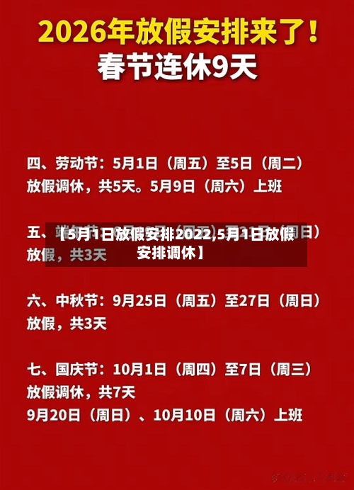 【5月1日放假安排2022,5月1日放假安排调休】