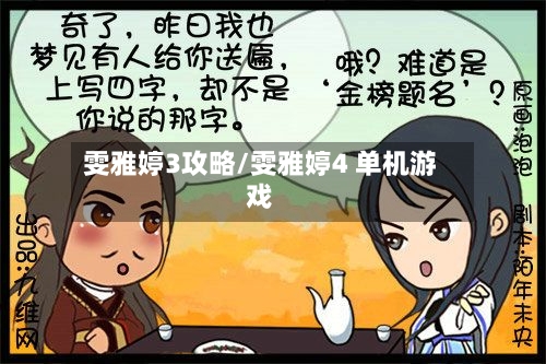 雯雅婷3攻略/雯雅婷4 单机游戏-第2张图片