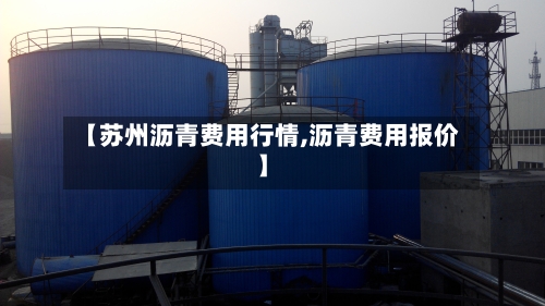 【苏州沥青费用行情,沥青费用报价】