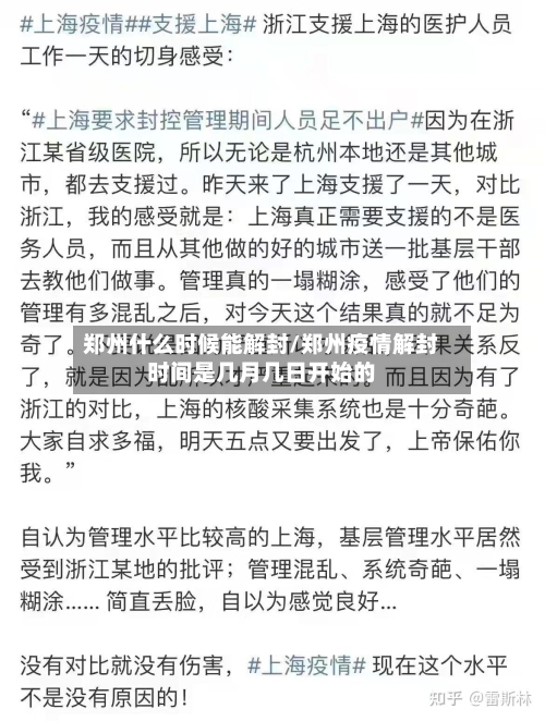 郑州什么时候能解封/郑州疫情解封时间是几月几日开始的