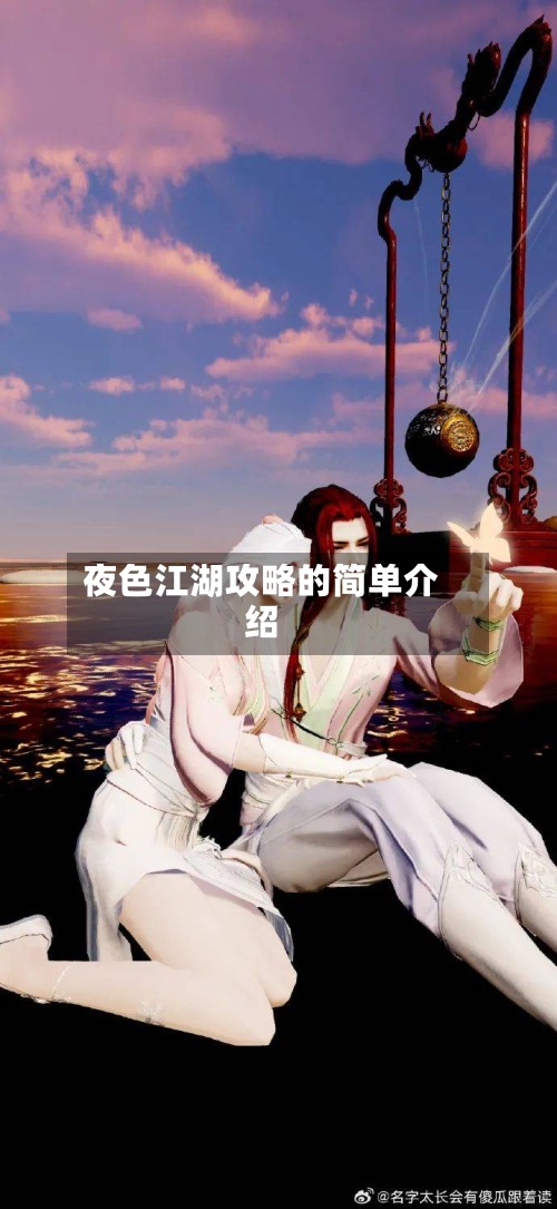 夜色江湖攻略的简单介绍-第2张图片