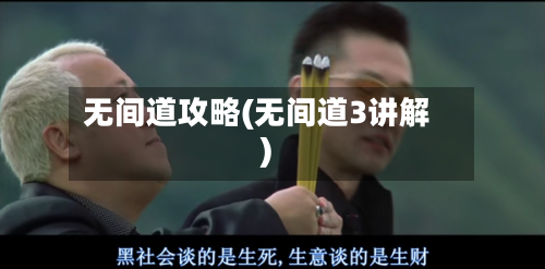 无间道攻略(无间道3讲解)-第3张图片