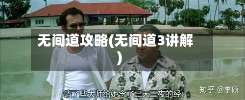 无间道攻略(无间道3讲解)