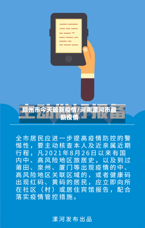 郑州市今天最新疫情/河南漯河市最新疫情-第3张图片