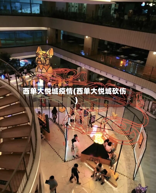 西单大悦城疫情(西单大悦城砍伤)