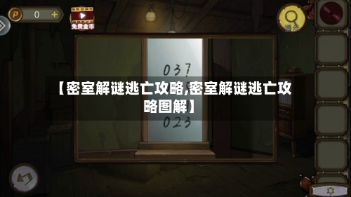 【密室解谜逃亡攻略,密室解谜逃亡攻略图解】