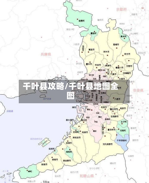 千叶县攻略/千叶县地图全图-第3张图片