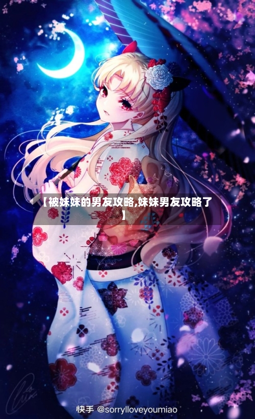 【被妹妹的男友攻略,妹妹男友攻略了】