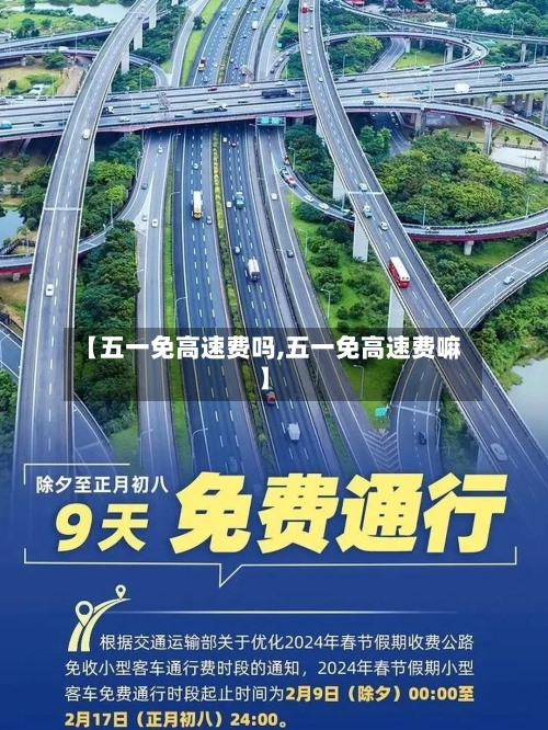 【五一免高速费吗,五一免高速费嘛】