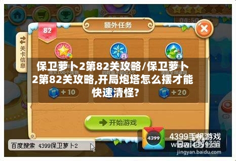 保卫萝卜2第82关攻略/保卫萝卜2第82关攻略,开局炮塔怎么摆才能快速清怪?
