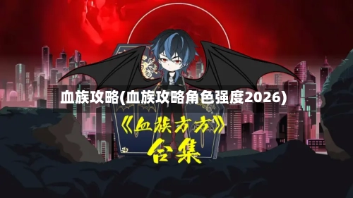 血族攻略(血族攻略角色强度2026)
