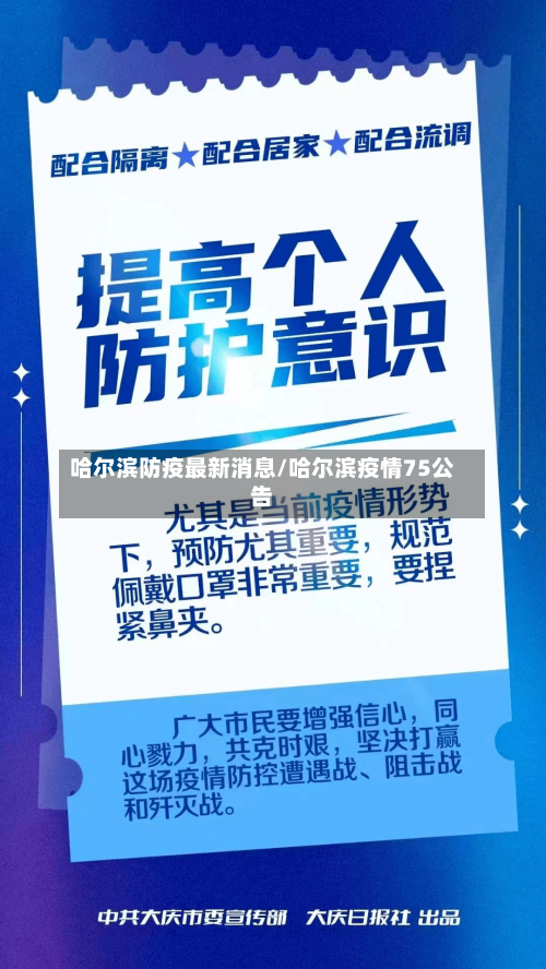 哈尔滨防疫最新消息/哈尔滨疫情75公告