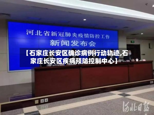 【石家庄长安区确诊病例行动轨迹,石家庄长安区疾病预防控制中心】