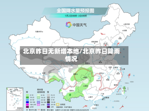 北京昨日无新增本地/北京昨日降雨情况-第3张图片