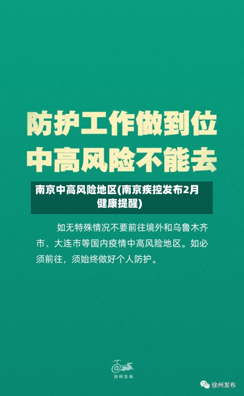 南京中高风险地区(南京疾控发布2月健康提醒)-第3张图片