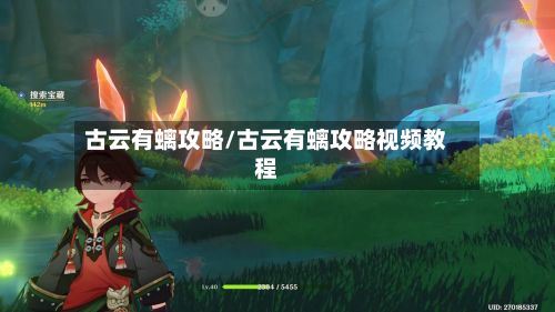 古云有螭攻略/古云有螭攻略视频教程