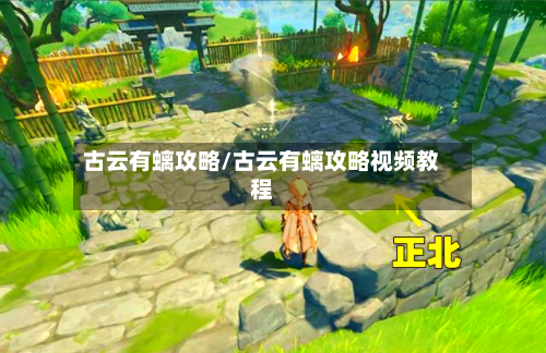 古云有螭攻略/古云有螭攻略视频教程-第2张图片