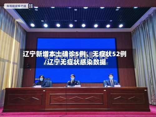 辽宁新增本土确诊5例、无症状52例/辽宁无症状感染数据-第2张图片