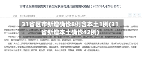31省区市新增确诊8例含本土1例(31省新增本土确诊42例)-第2张图片