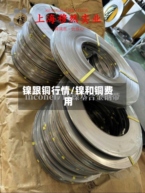 镍跟铜行情/镍和铜费用