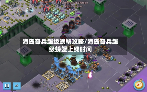 海岛奇兵超级螃蟹攻略/海岛奇兵超级螃蟹上线时间