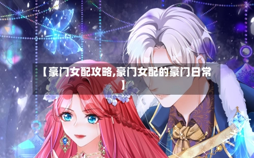 【豪门女配攻略,豪门女配的豪门日常】