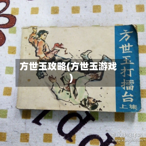 方世玉攻略(方世玉游戏)