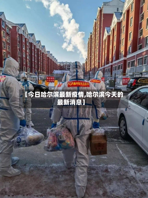 【今日哈尔滨最新疫情,哈尔滨今天的最新消息】-第3张图片