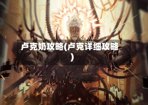 卢克奶攻略(卢克详细攻略)
