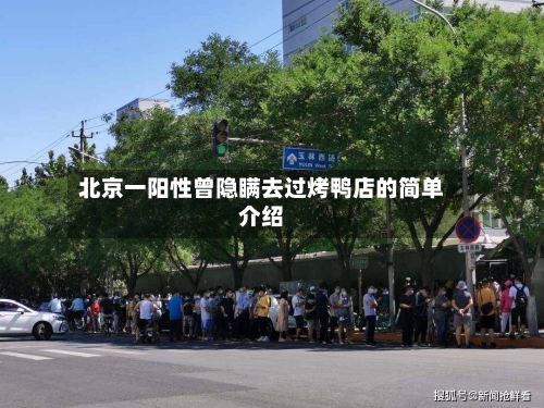 北京一阳性曾隐瞒去过烤鸭店的简单介绍