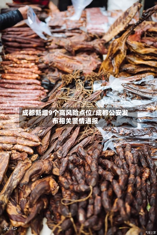 成都新增9个高风险点位/成都公安发布相关警情通报-第2张图片