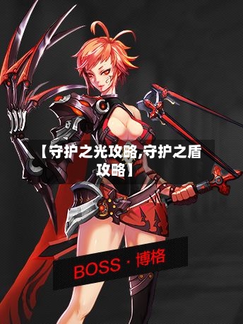 【守护之光攻略,守护之盾攻略】-第3张图片