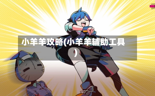 小羊羊攻略(小羊羊辅助工具)