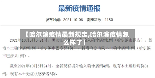 【哈尔滨疫情最新规定,哈尔滨疫情怎么样了】