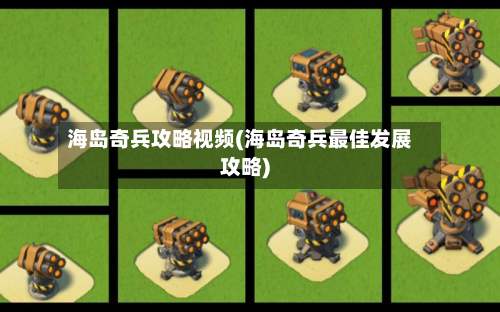 海岛奇兵攻略视频(海岛奇兵最佳发展攻略)