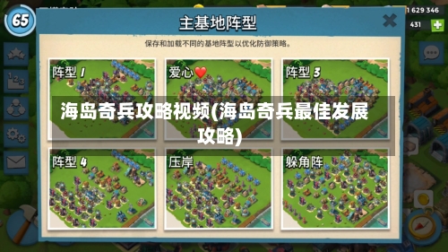海岛奇兵攻略视频(海岛奇兵最佳发展攻略)-第2张图片