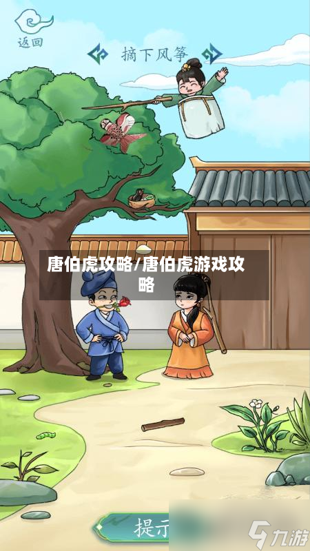 唐伯虎攻略/唐伯虎游戏攻略