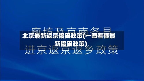北京最新返京隔离政策(一图看懂最新隔离政策)-第2张图片