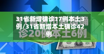 31省新增确诊17例本土3例/31省新增本土确诊42例