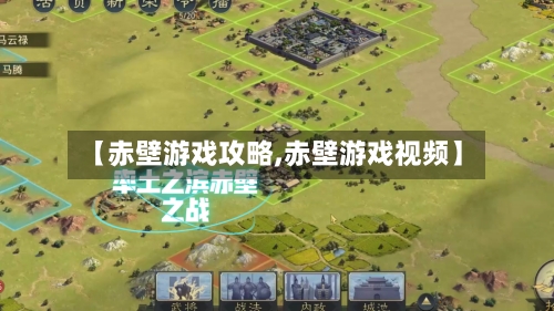 【赤壁游戏攻略,赤壁游戏视频】-第3张图片