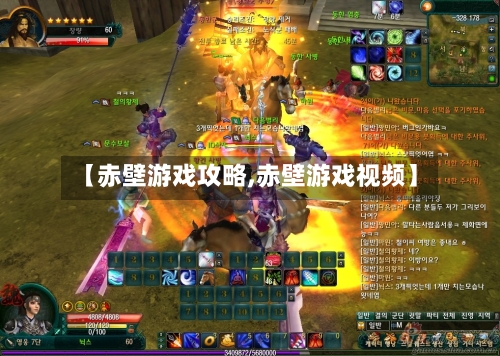 【赤壁游戏攻略,赤壁游戏视频】