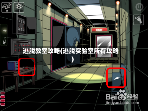 逃脱教室攻略(逃脱实验室所有攻略)-第3张图片