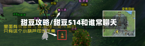 甜豆攻略/甜豆514和谁常聊天