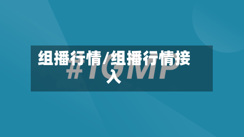 组播行情/组播行情接入-第2张图片