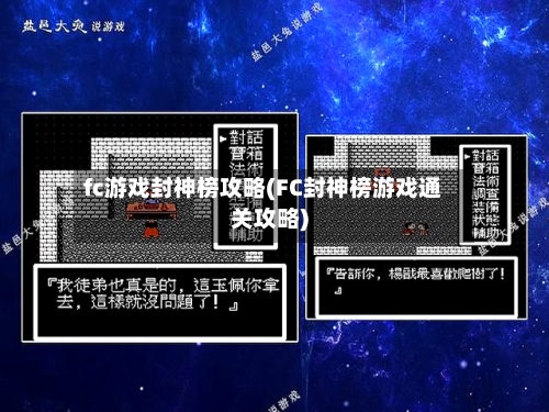 fc游戏封神榜攻略(FC封神榜游戏通关攻略)