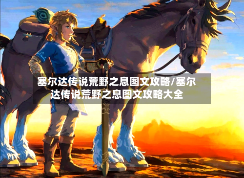 塞尔达传说荒野之息图文攻略/塞尔达传说荒野之息图文攻略大全-第2张图片