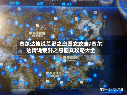 塞尔达传说荒野之息图文攻略/塞尔达传说荒野之息图文攻略大全-第3张图片