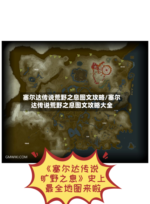 塞尔达传说荒野之息图文攻略/塞尔达传说荒野之息图文攻略大全